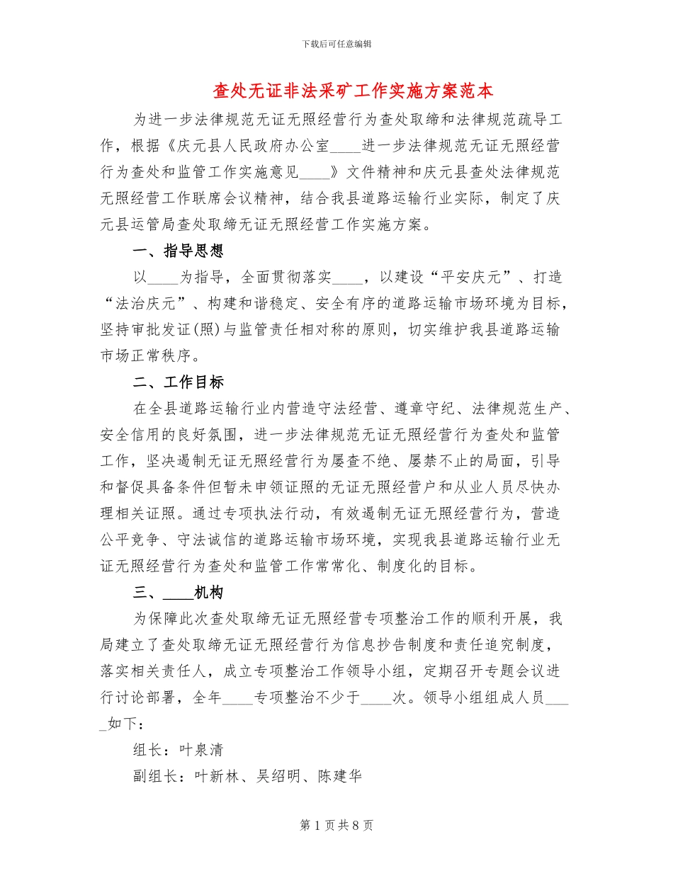 查处无证非法采矿工作实施方案范本_第1页