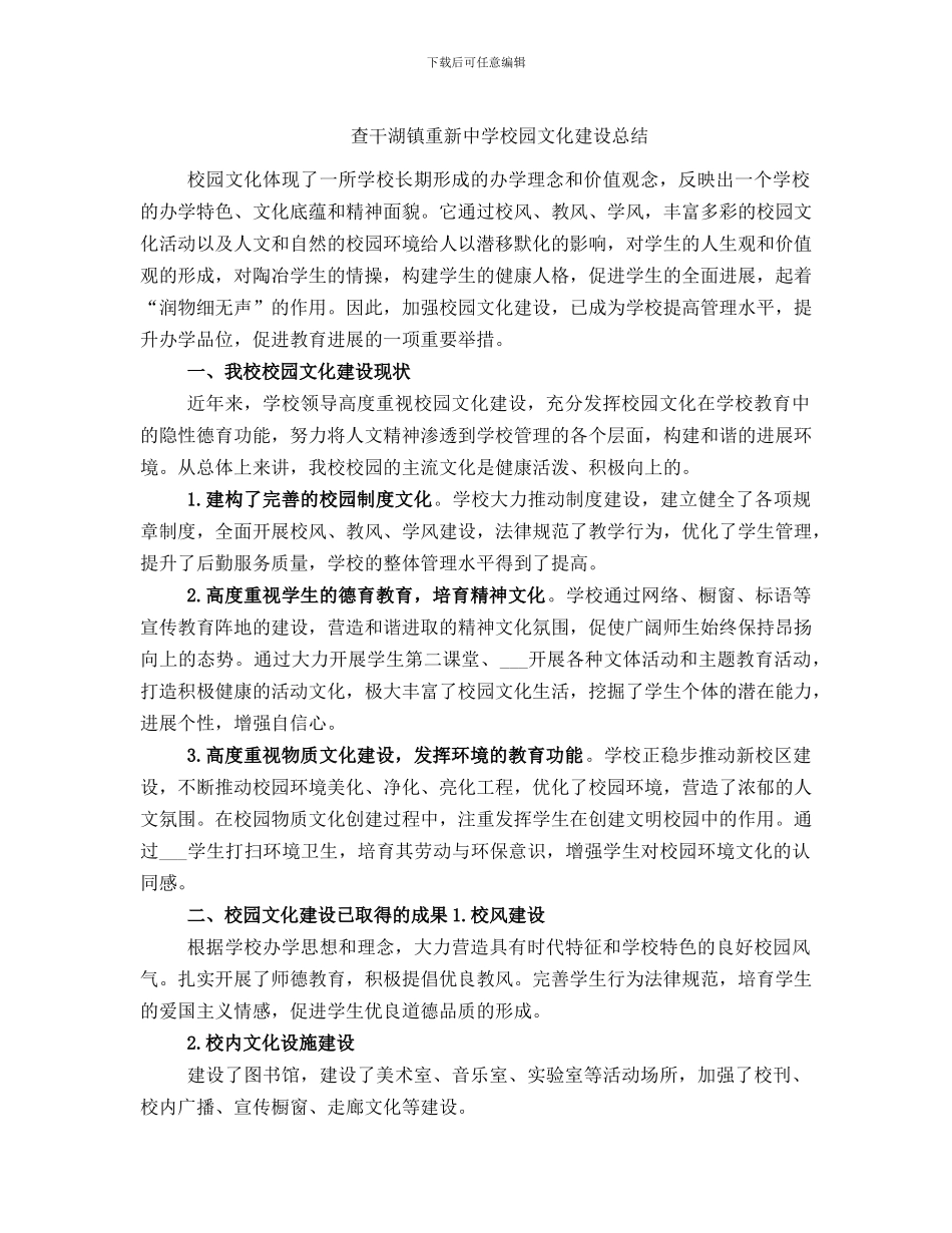 查干湖镇重新中学校园文化建设总结_第1页