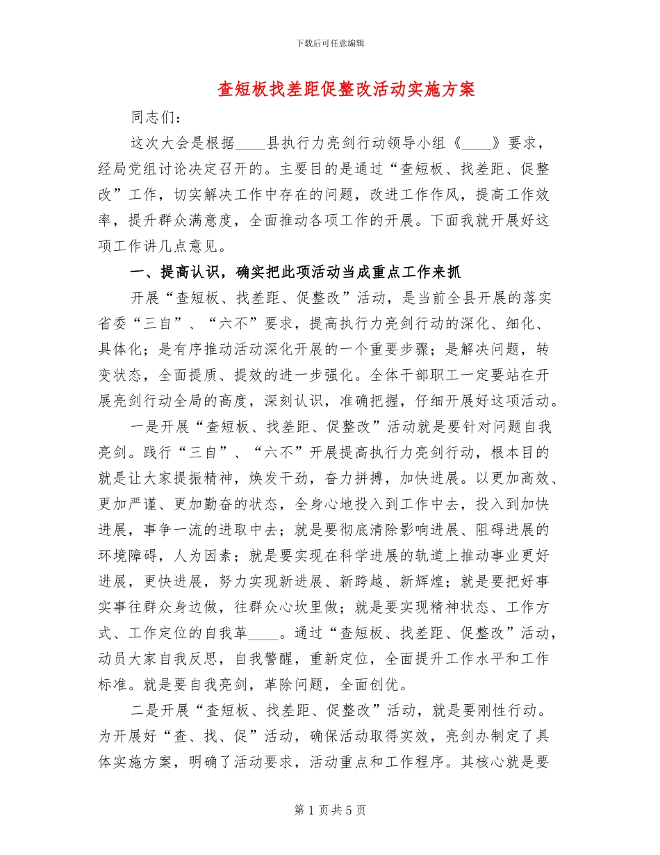 查短板找差距促整改活动实施方案_第1页