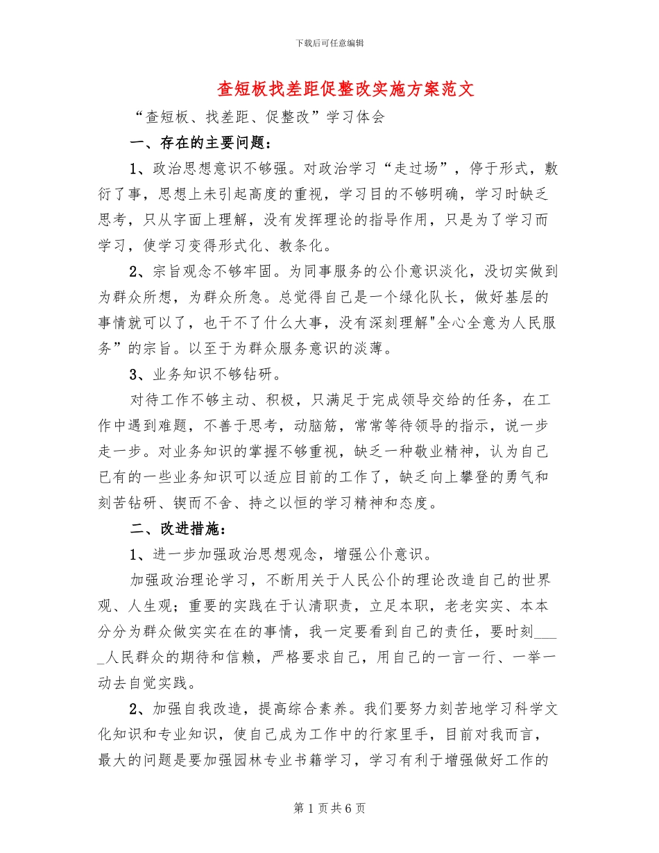 查短板找差距促整改实施方案范文_第1页