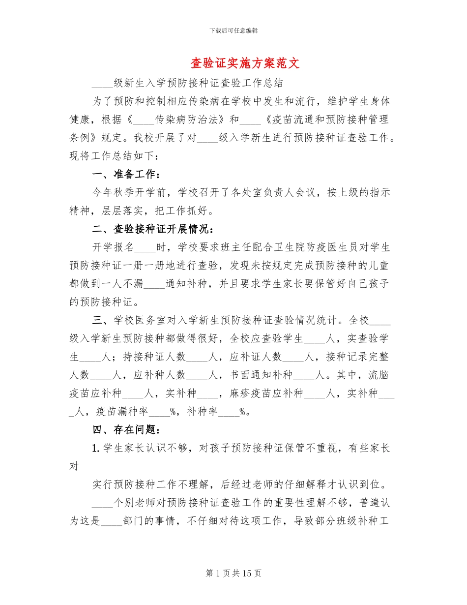 查验证实施方案范文_第1页