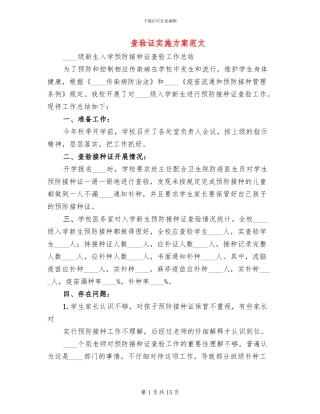 查验证实施方案范文