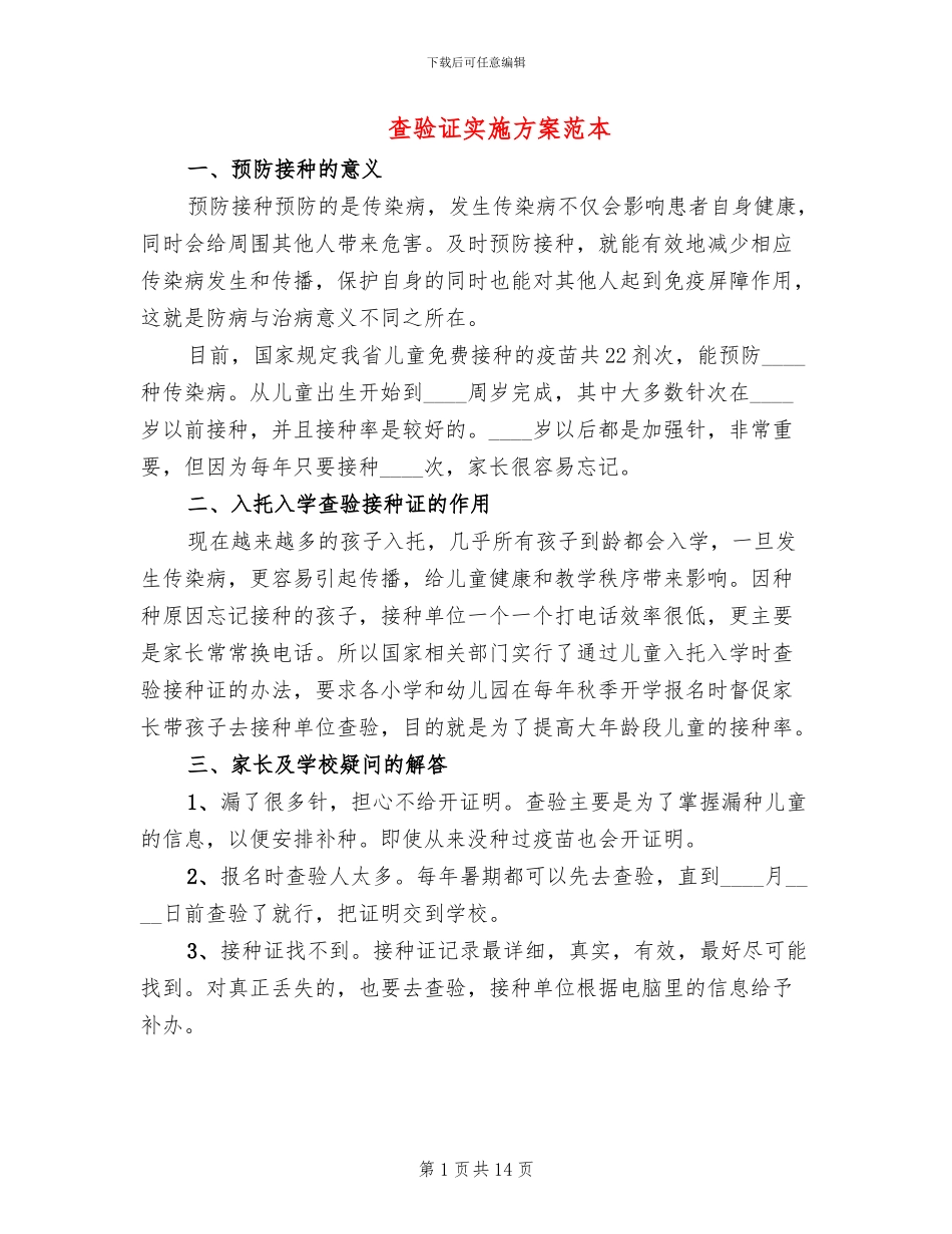 查验证实施方案范本(2篇)_第1页