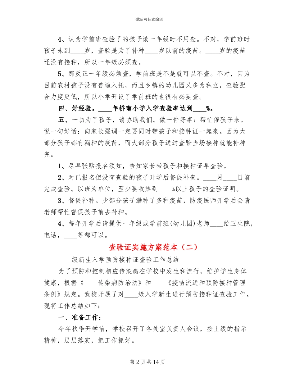 查验证实施方案范本(2篇)_第2页