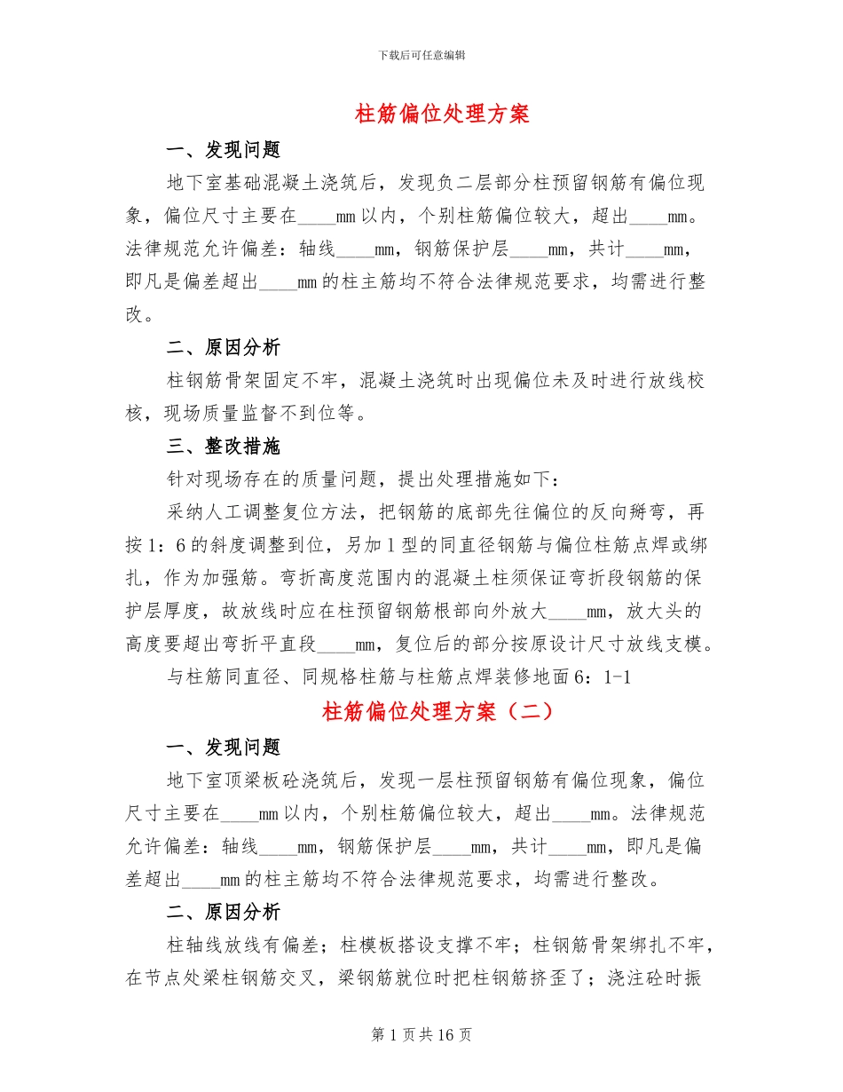 柱筋偏位处理方案_第1页