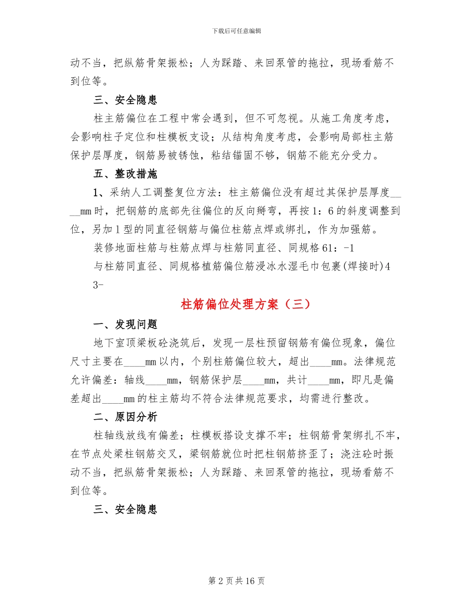 柱筋偏位处理方案_第2页