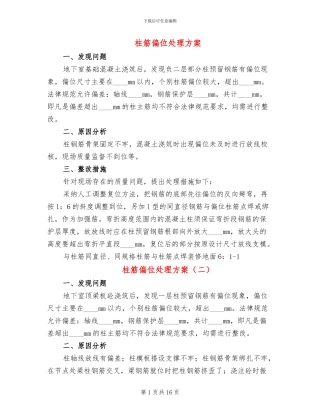 柱筋偏位处理方案