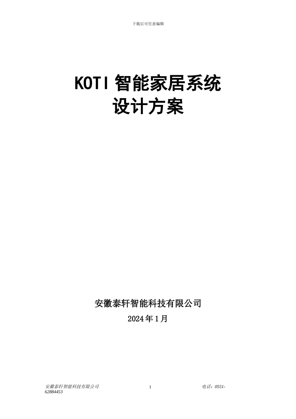 柯帝KOTI智能家居系统设计方案_第1页