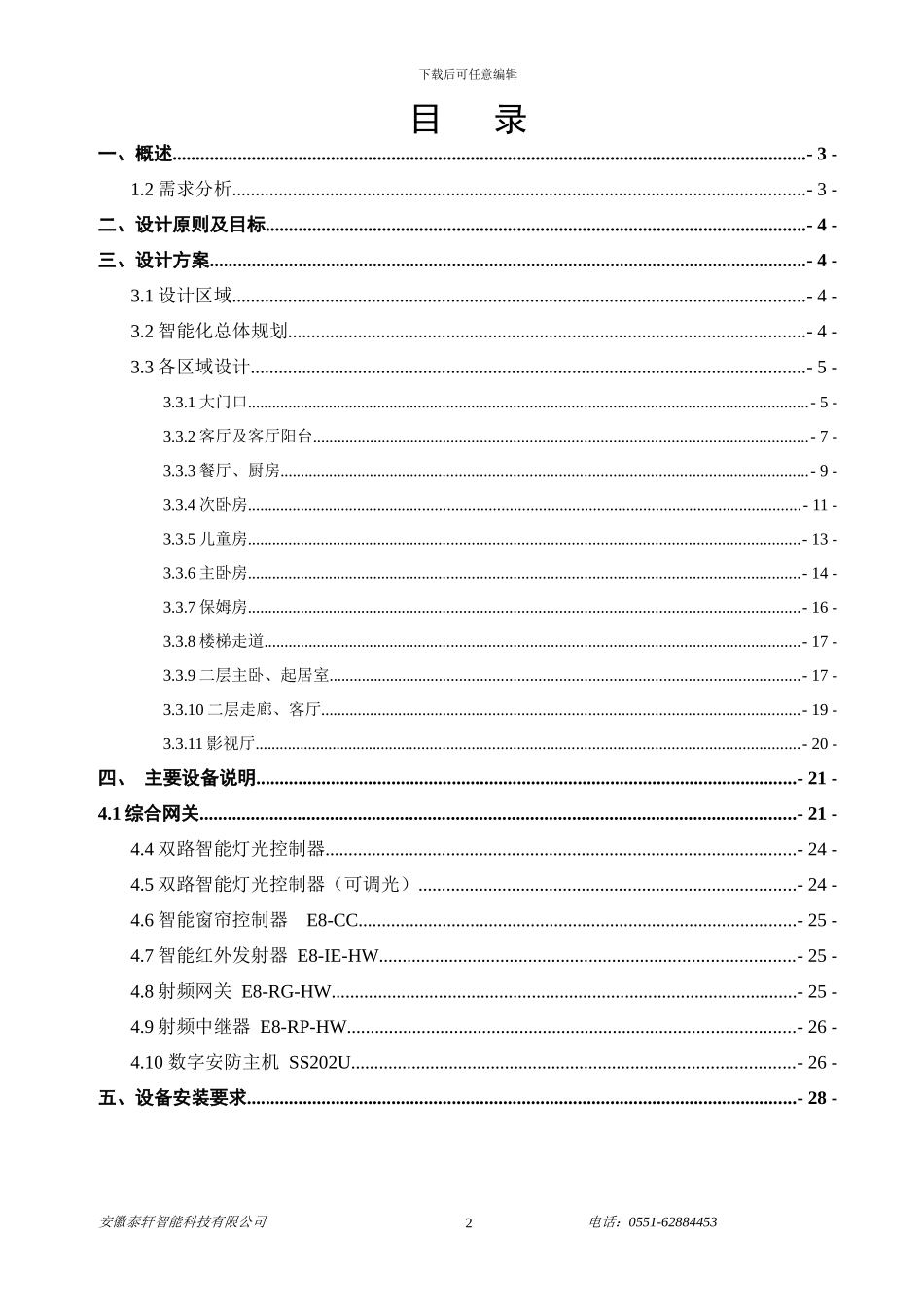 柯帝KOTI智能家居系统设计方案_第2页