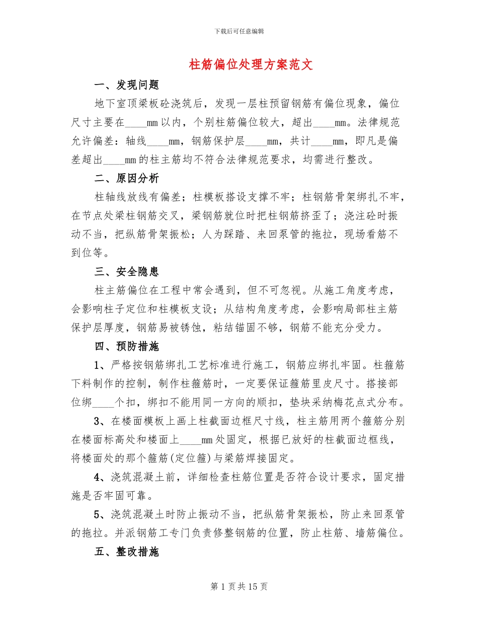 柱筋偏位处理方案范文_第1页
