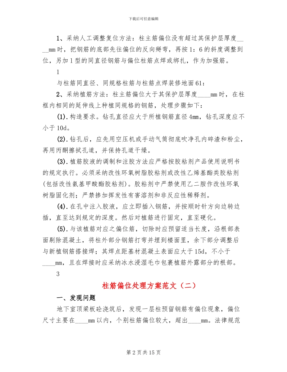 柱筋偏位处理方案范文_第2页