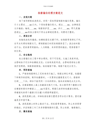 柱筋偏位处理方案范文