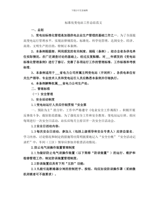 标准化变电站工作总结范文