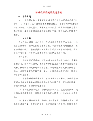 标准化学校建设实施方案(2篇)