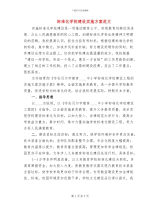 标准化学校建设实施方案范文(2篇)