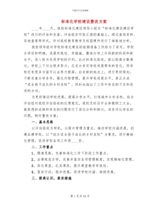 标准化学校建设整改方案(3篇)
