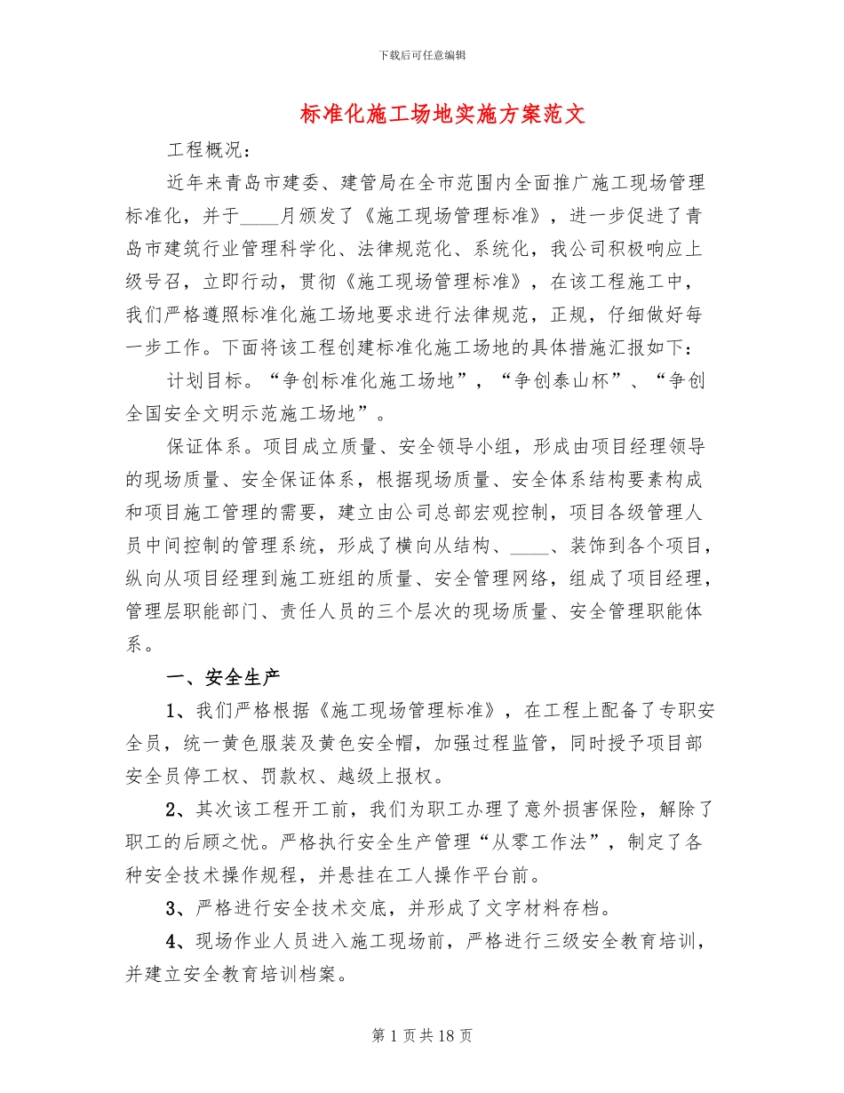 标准化工地实施方案范文_第1页