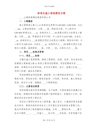 标准化工地建设方案