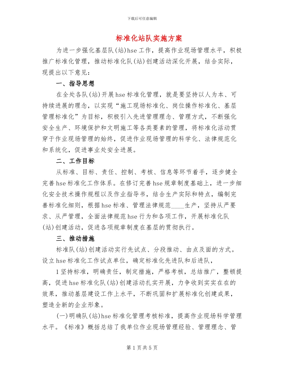 标准化站队实施方案_第1页