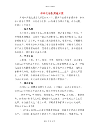 标准化站队实施方案