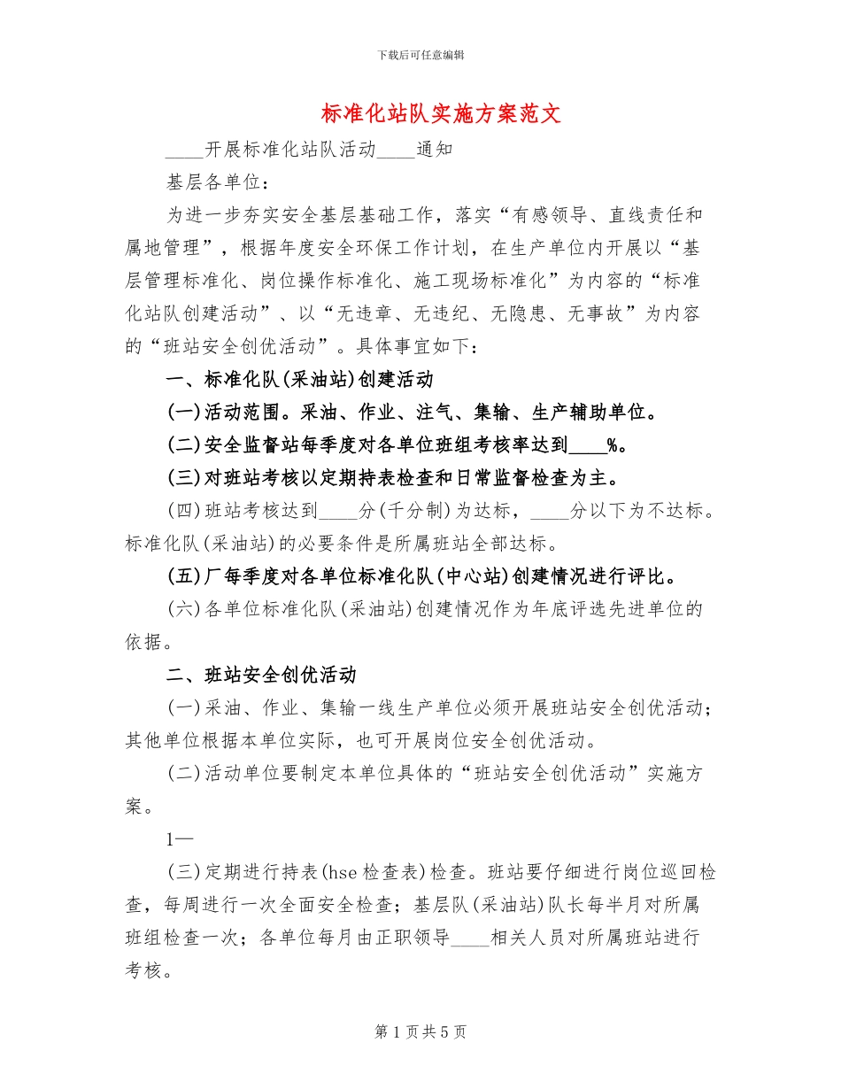 标准化站队实施方案范文_第1页