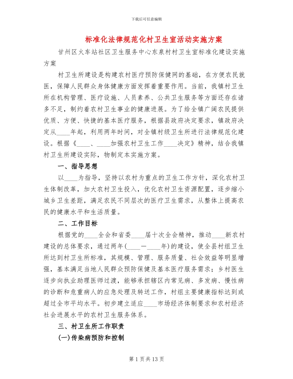 标准化规范化村卫生室活动实施方案_第1页