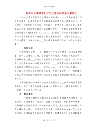 标准化规范化村卫生室活动实施方案范文(2篇)