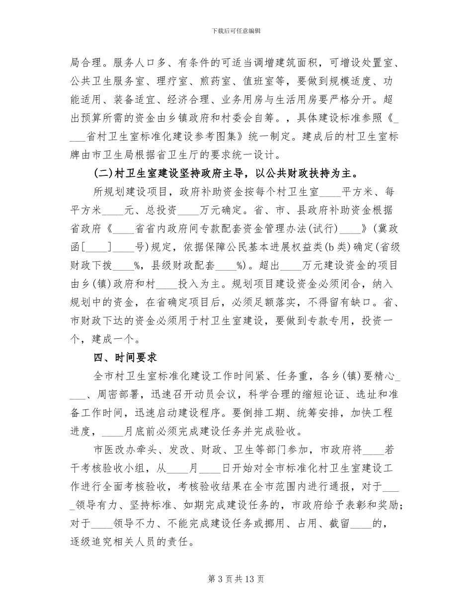 标准化规范化村卫生室活动实施方案范文_第3页