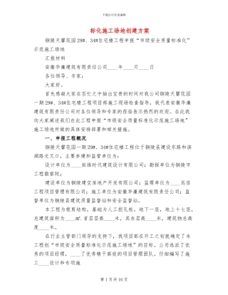 标化工地创建方案