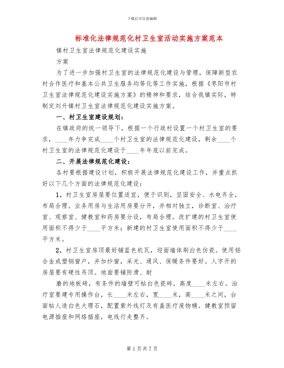 标准化规范化村卫生室活动实施方案范本_第1页