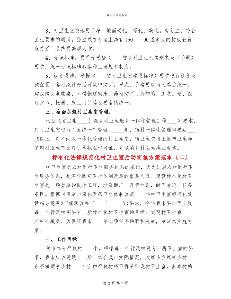 标准化规范化村卫生室活动实施方案范本_第2页