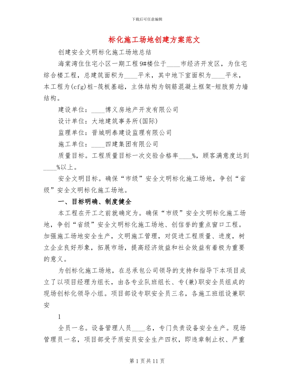 标化工地创建方案范文_第1页