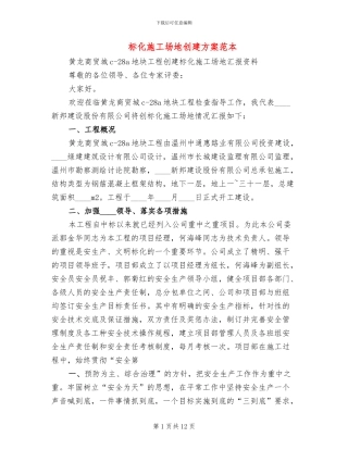标化工地创建方案范本