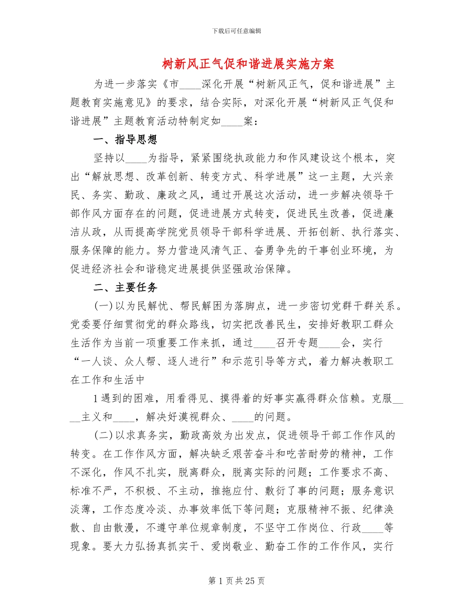 树新风正气促和谐发展实施方案_第1页