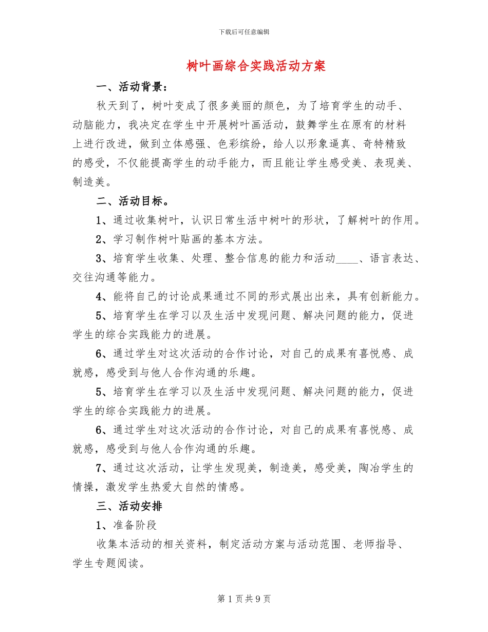 树叶画综合实践活动方案_第1页