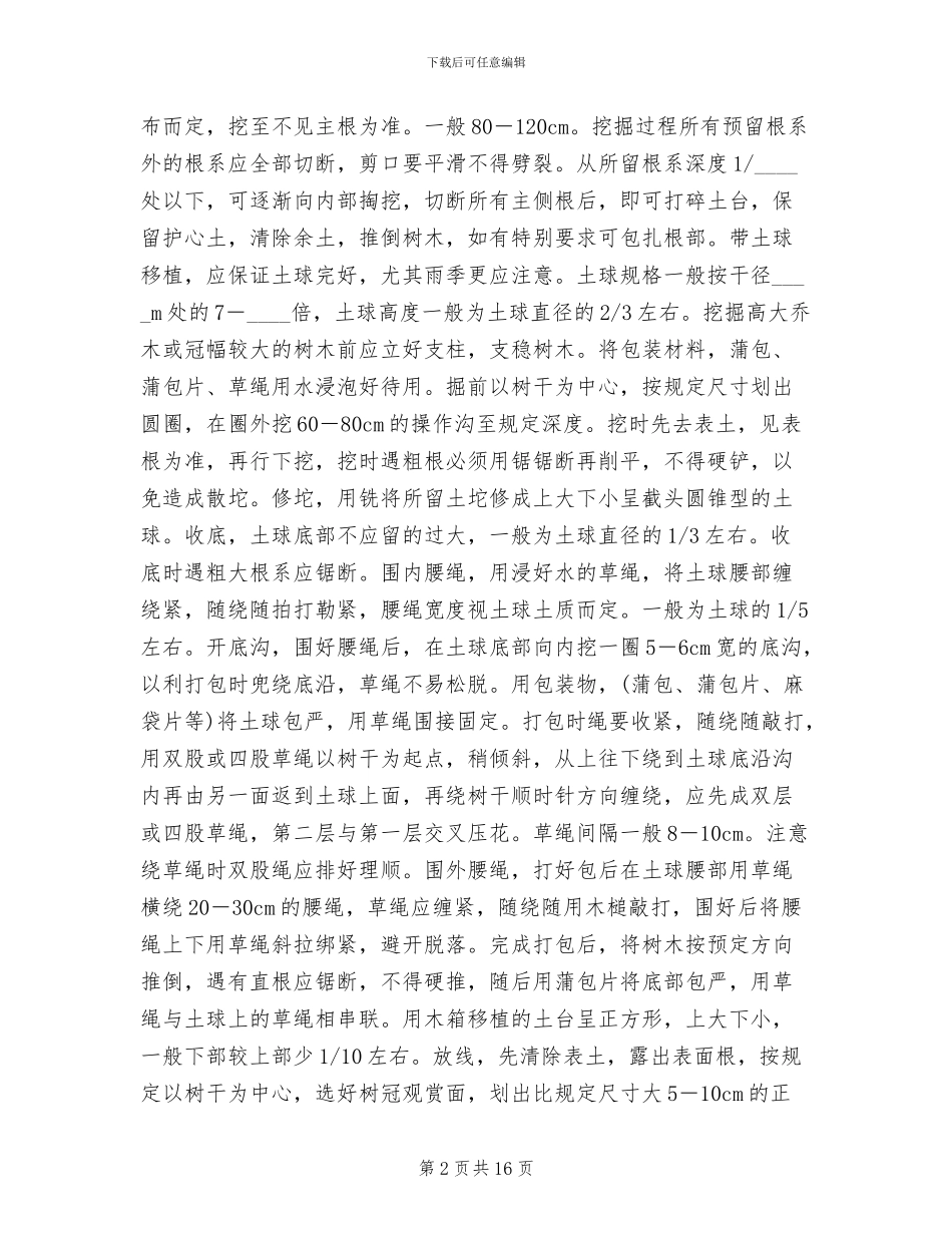 树木移植方案范本_第2页
