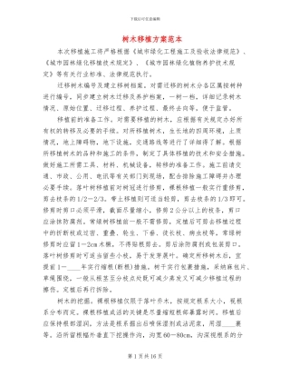 树木移植方案范本