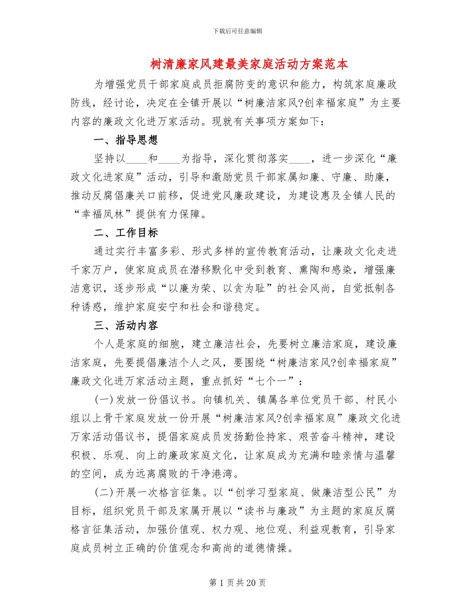 树清廉家风建最美家庭活动方案范本_第1页