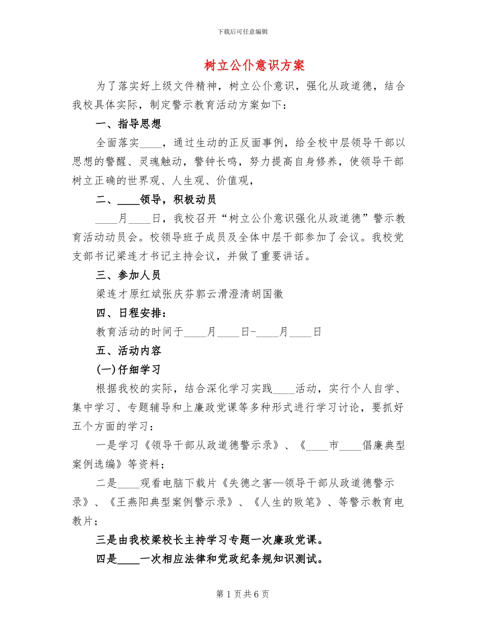 树立公仆意识方案(2篇)_第1页