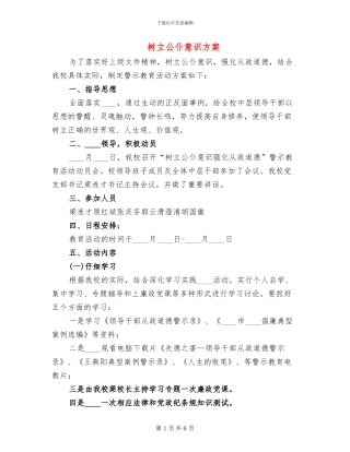 树立公仆意识方案(2篇)