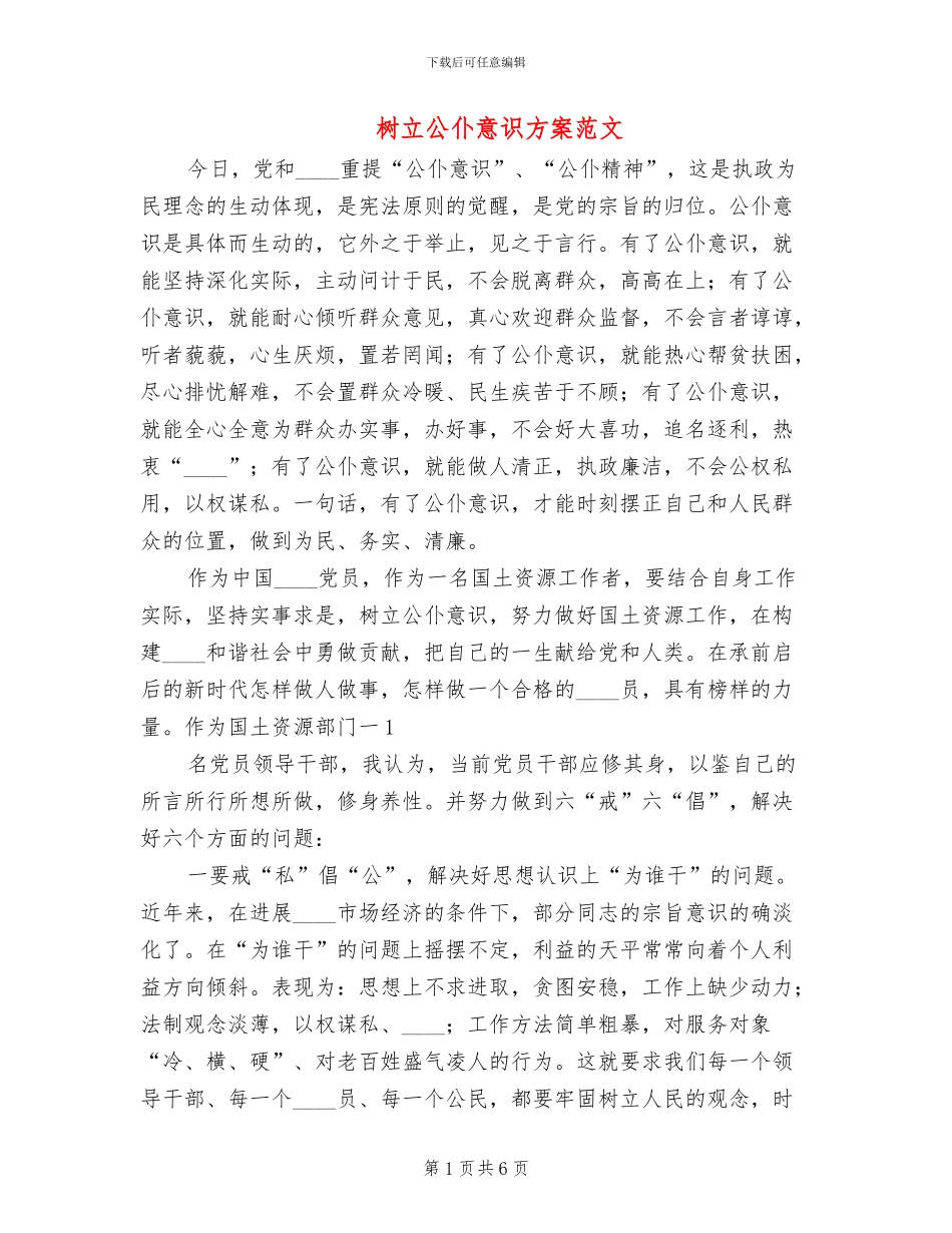 树立公仆意识方案范文(2篇)_第1页
