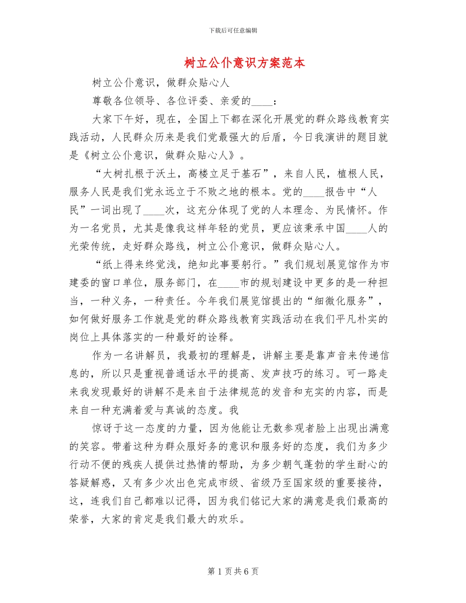 树立公仆意识方案范本_第1页