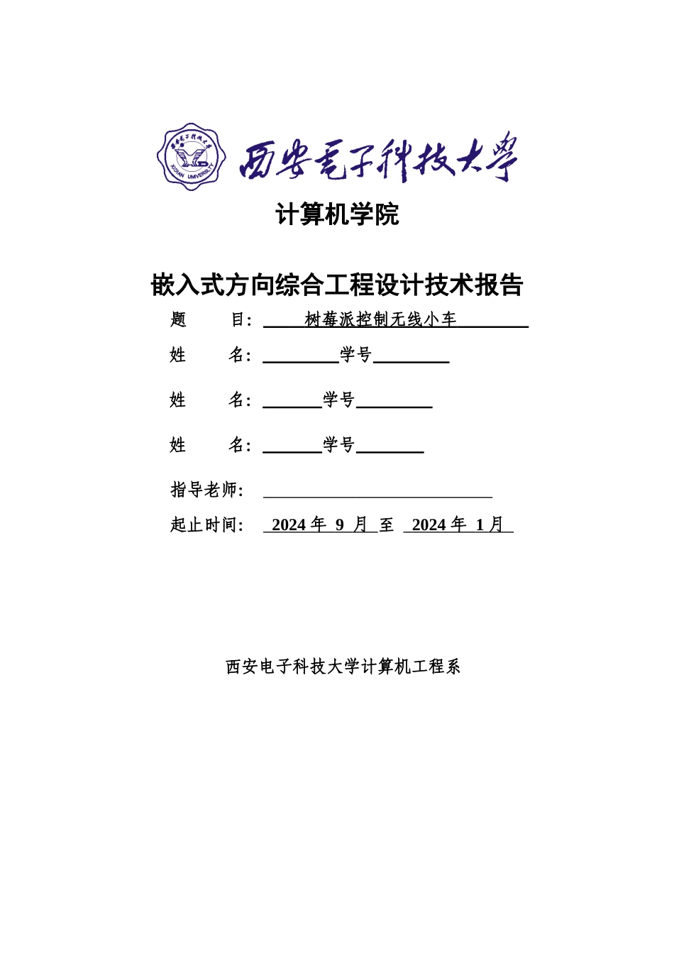 树莓派控制无线小车大报告_第1页