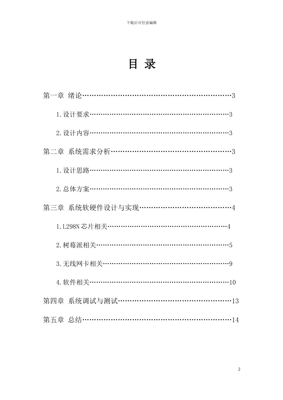 树莓派控制无线小车大报告_第3页