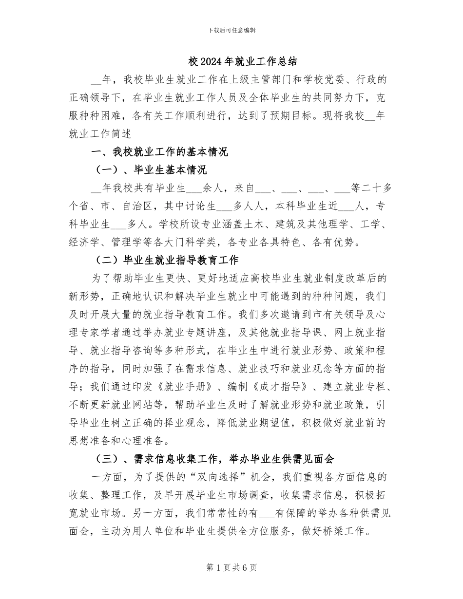 校2024年就业工作总结_第1页