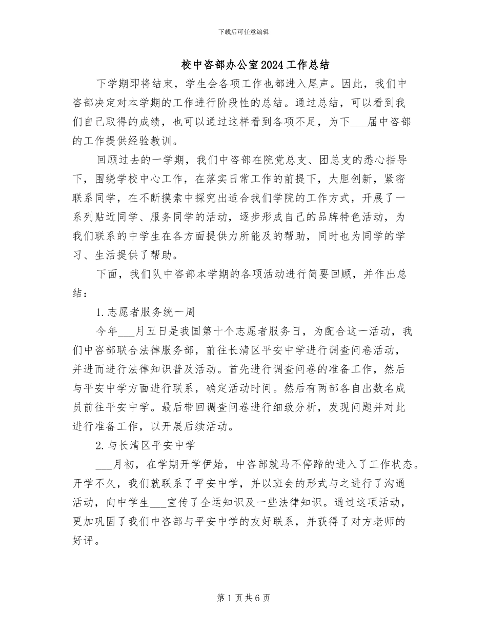 校中咨部办公室2024工作总结_第1页