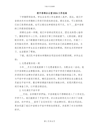 校中咨部办公室2024工作总结