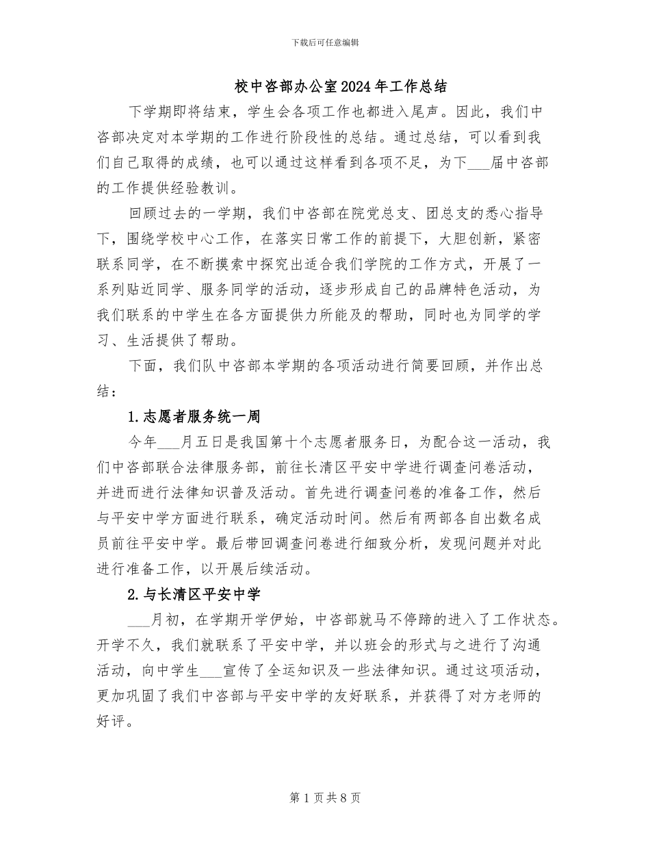 校中咨部办公室2024年工作总结_第1页