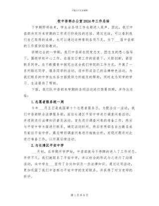 校中咨部办公室2024年工作总结