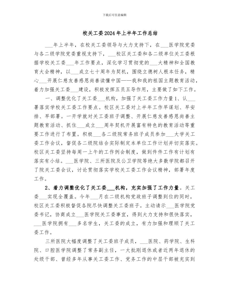 校关工委2024年上半年工作总结_第1页